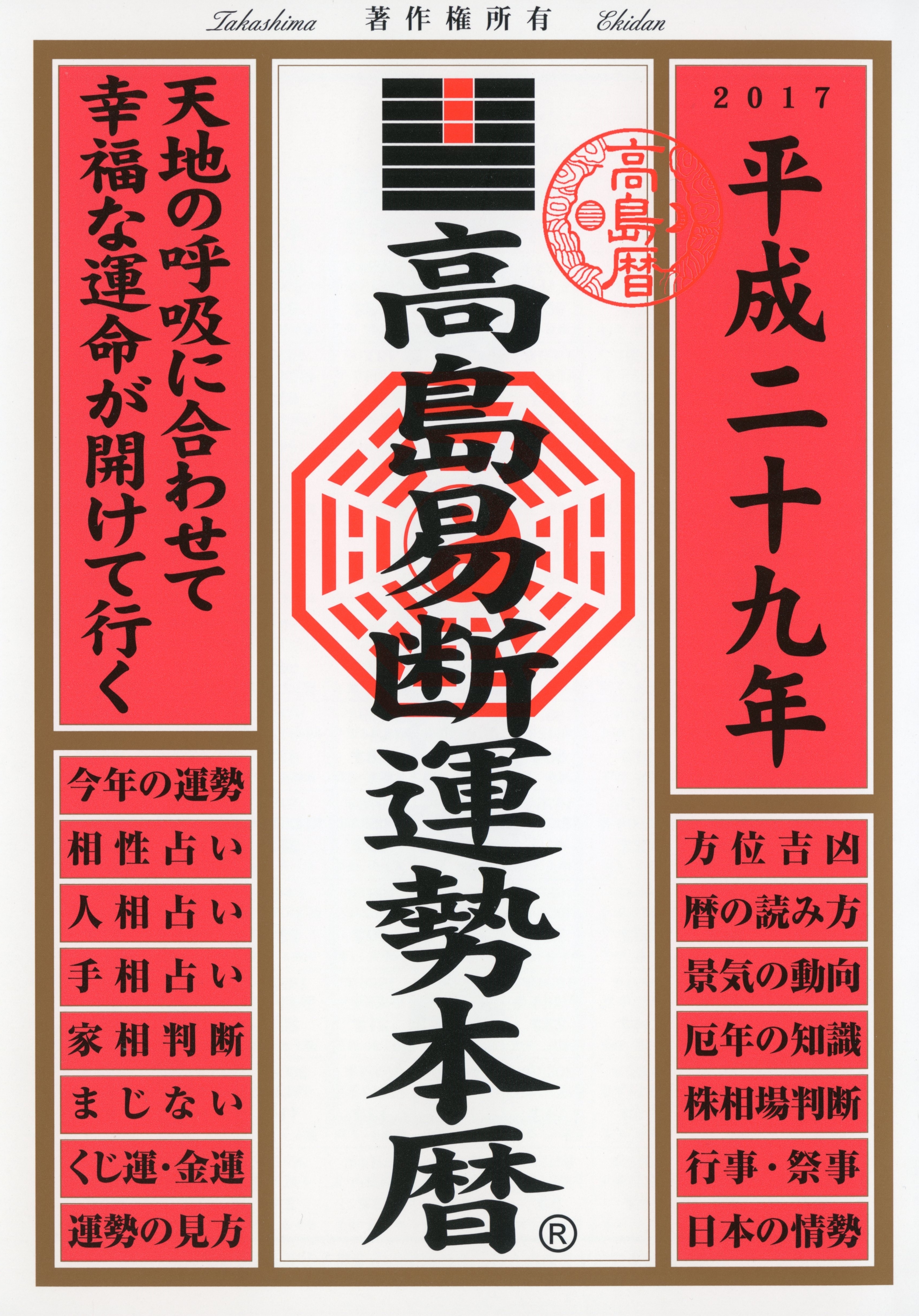 高島易断運勢本暦 平成二十九年