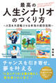 最高の人生シナリオの作り方~人生を逆転させる本当の成功法則~