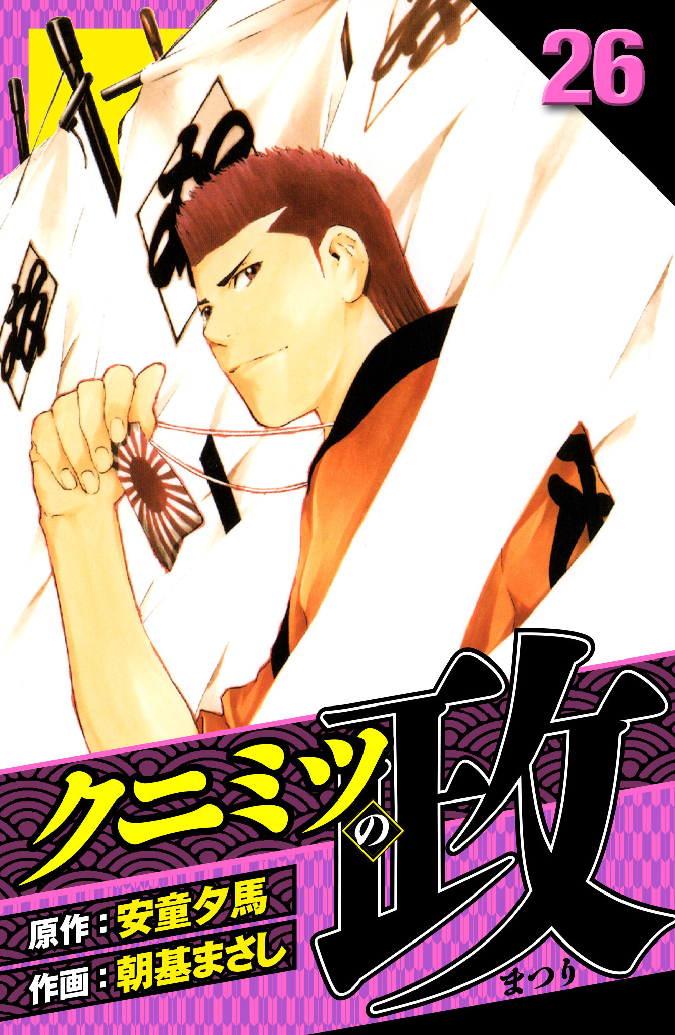 クニミツの政　愛蔵版　26