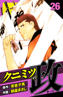 クニミツの政 愛蔵版 26