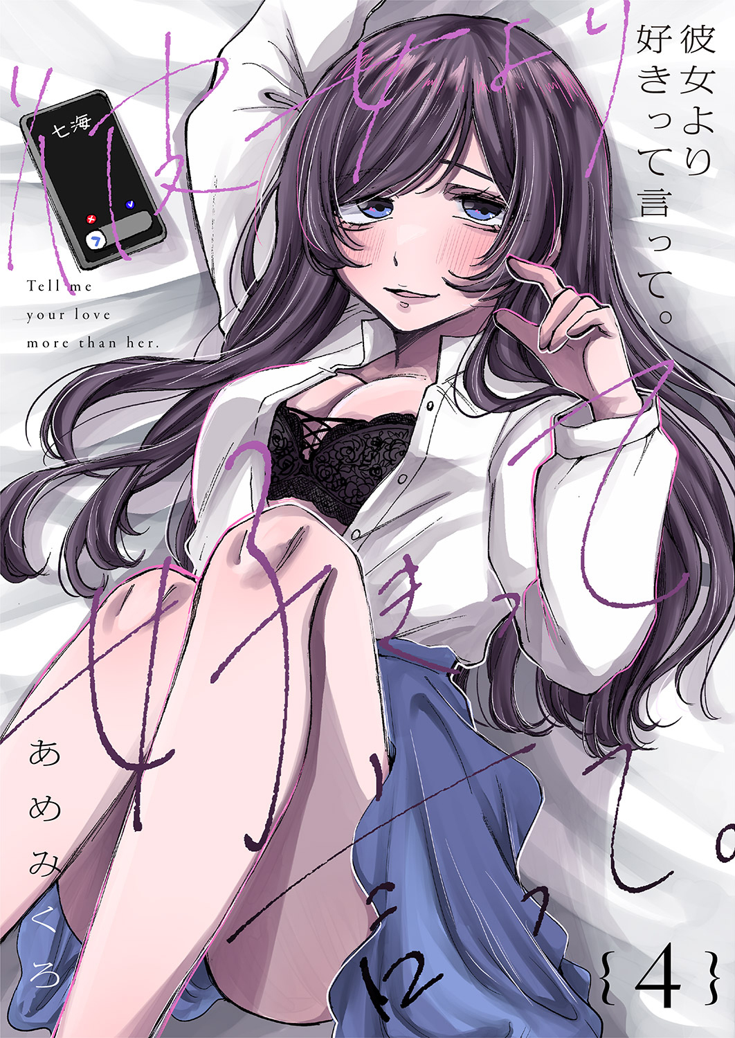 彼女より好きって言って。４