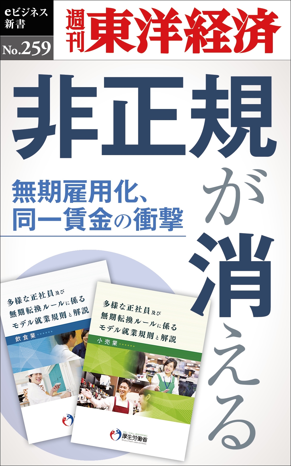 非正規が消える―週刊東洋経済ｅビジネス新書No.259