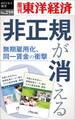 非正規が消える―週刊東洋経済eビジネス新書No.259