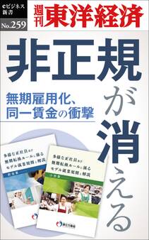 非正規が消える―週刊東洋経済eビジネス新書No.259