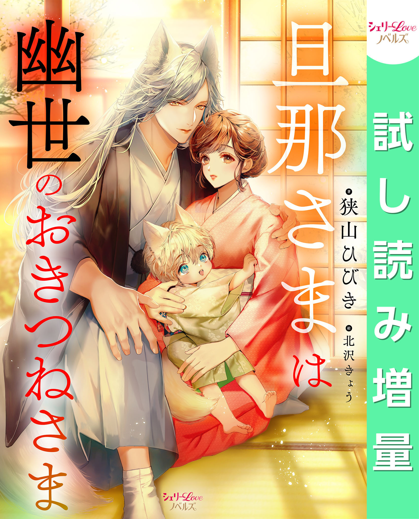 【期間限定　試し読み増量版】旦那さまは幽世のおきつねさま