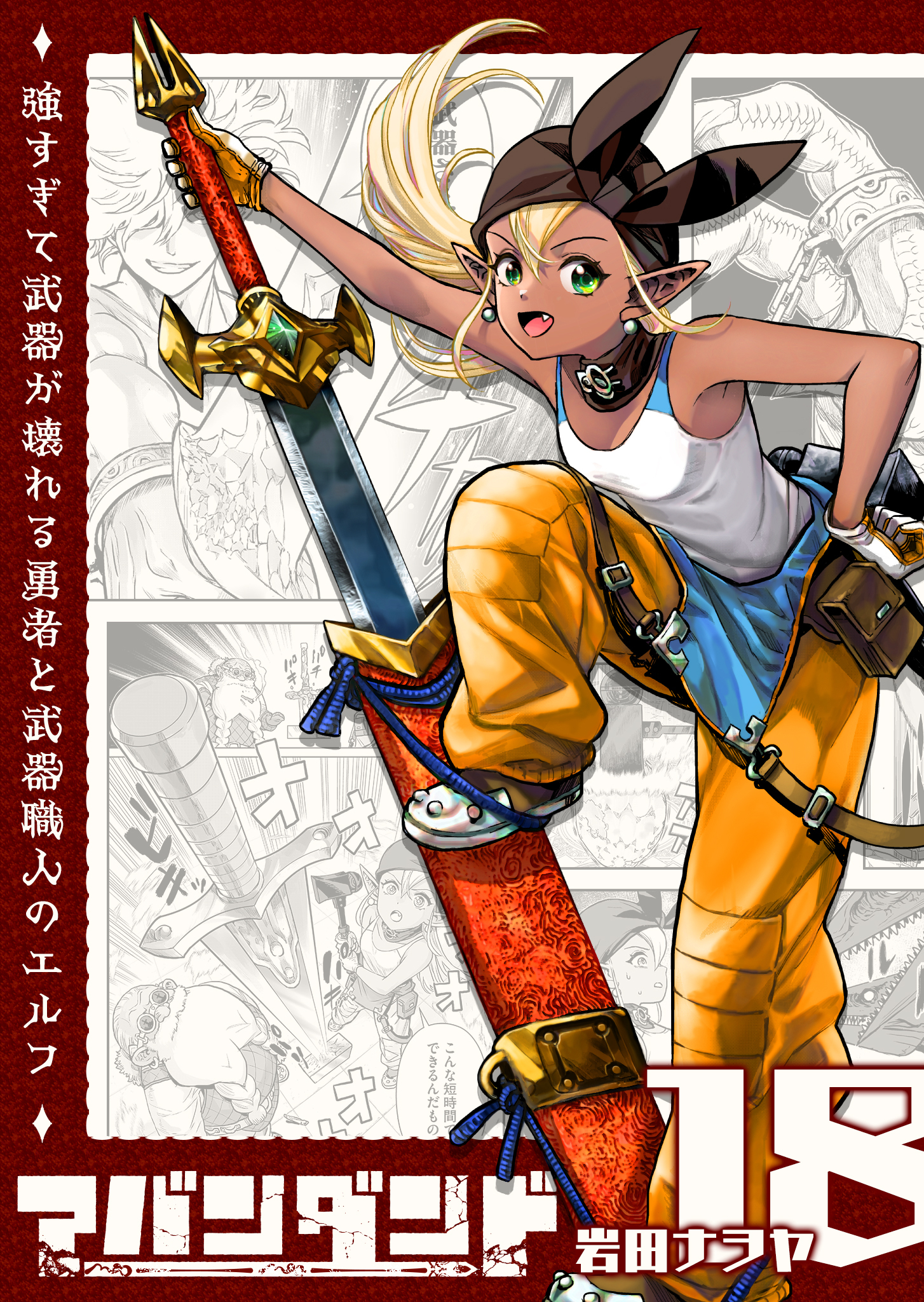 アバンダンド～強すぎて武器が壊れる勇者と武器職人のエルフ～【単話版】