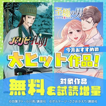 男女共通 今月おすすめの大ヒット作品!165冊無料2026/09/29 23:59まで
