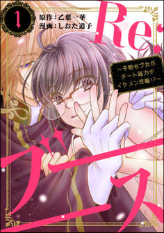 Re:ブーーーース ~干物モブ女がチート能力でイケメン攻略!?~