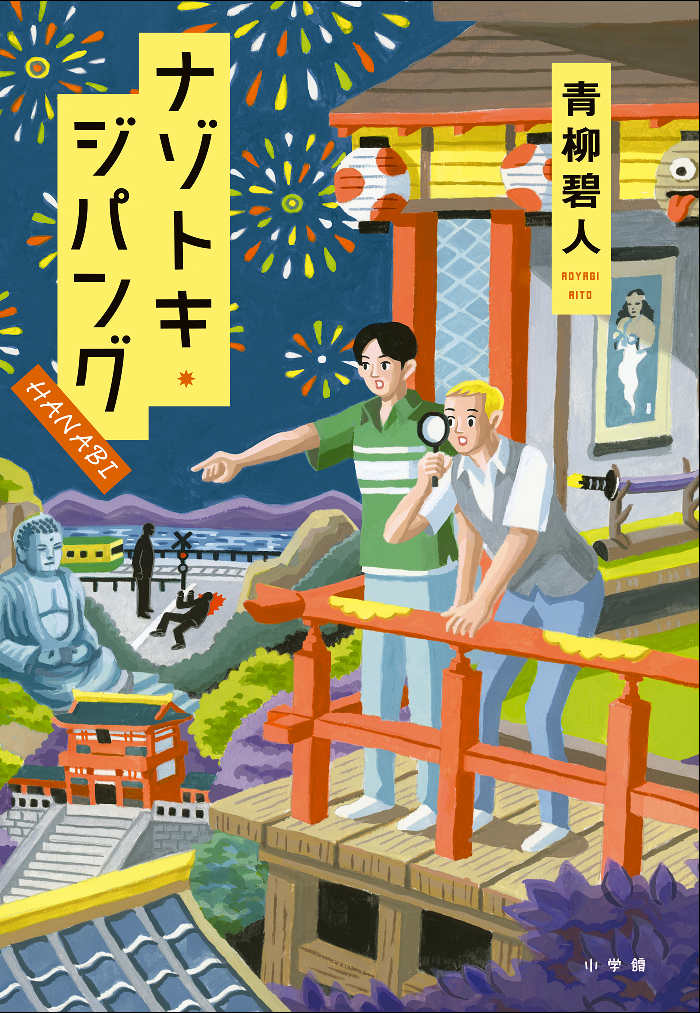 ナゾトキ・ジパング