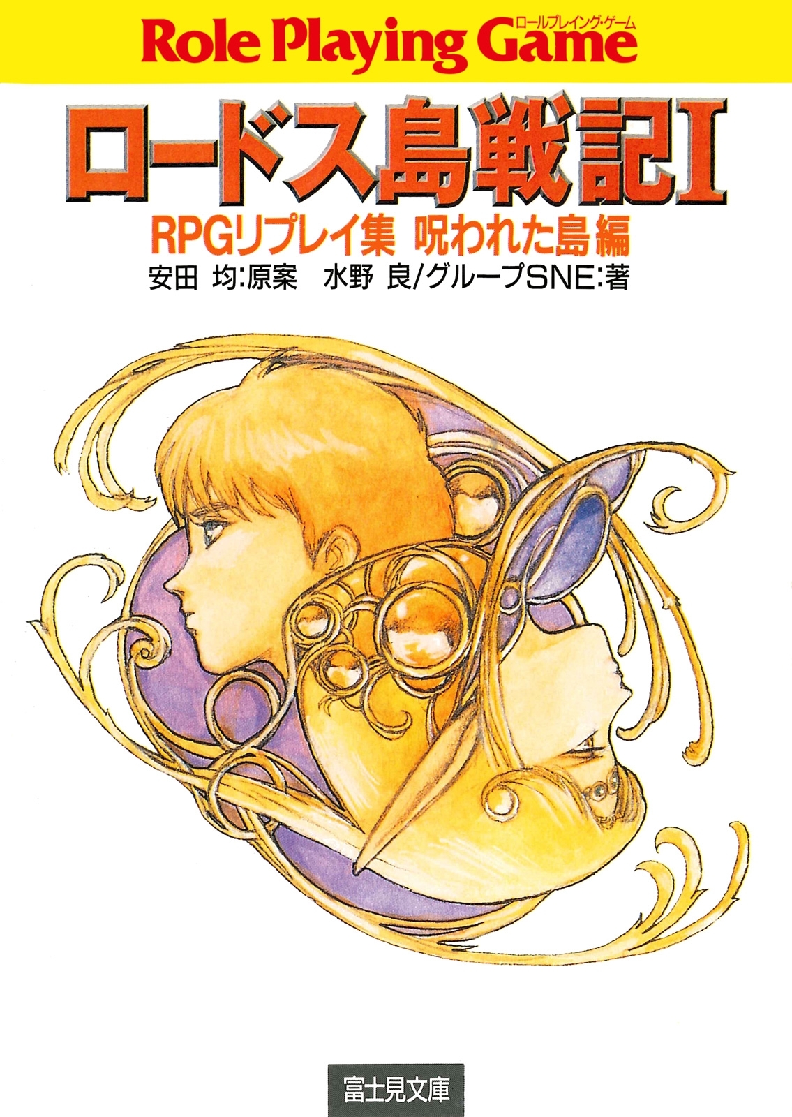 ロードス島戦記1　RPGリプレイ集呪われた島編