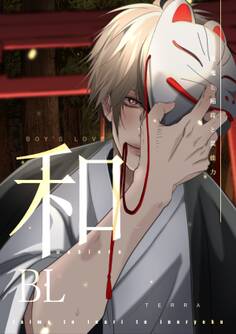 和BL【白抜き修正版】