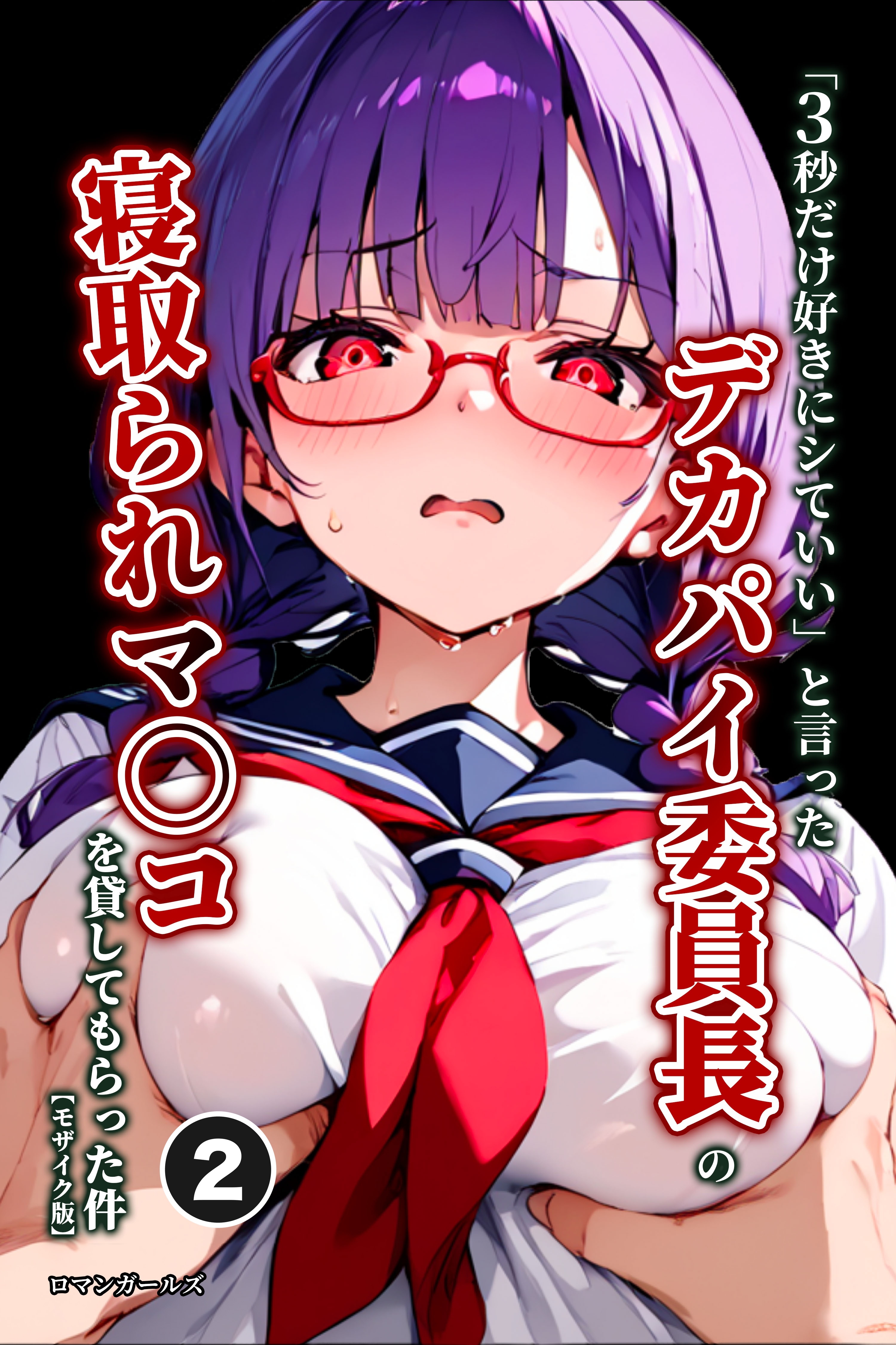 「3秒だけ好きにシていい」と言ったデカパイ委員長の寝取られマ〇コを貸してもらった件②(単話)【モザイク版】
