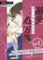 恋する救命救急医 溺愛処方箋1 【電子プレミアム】
