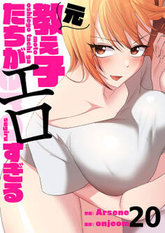 元教え子たちがエロすぎる