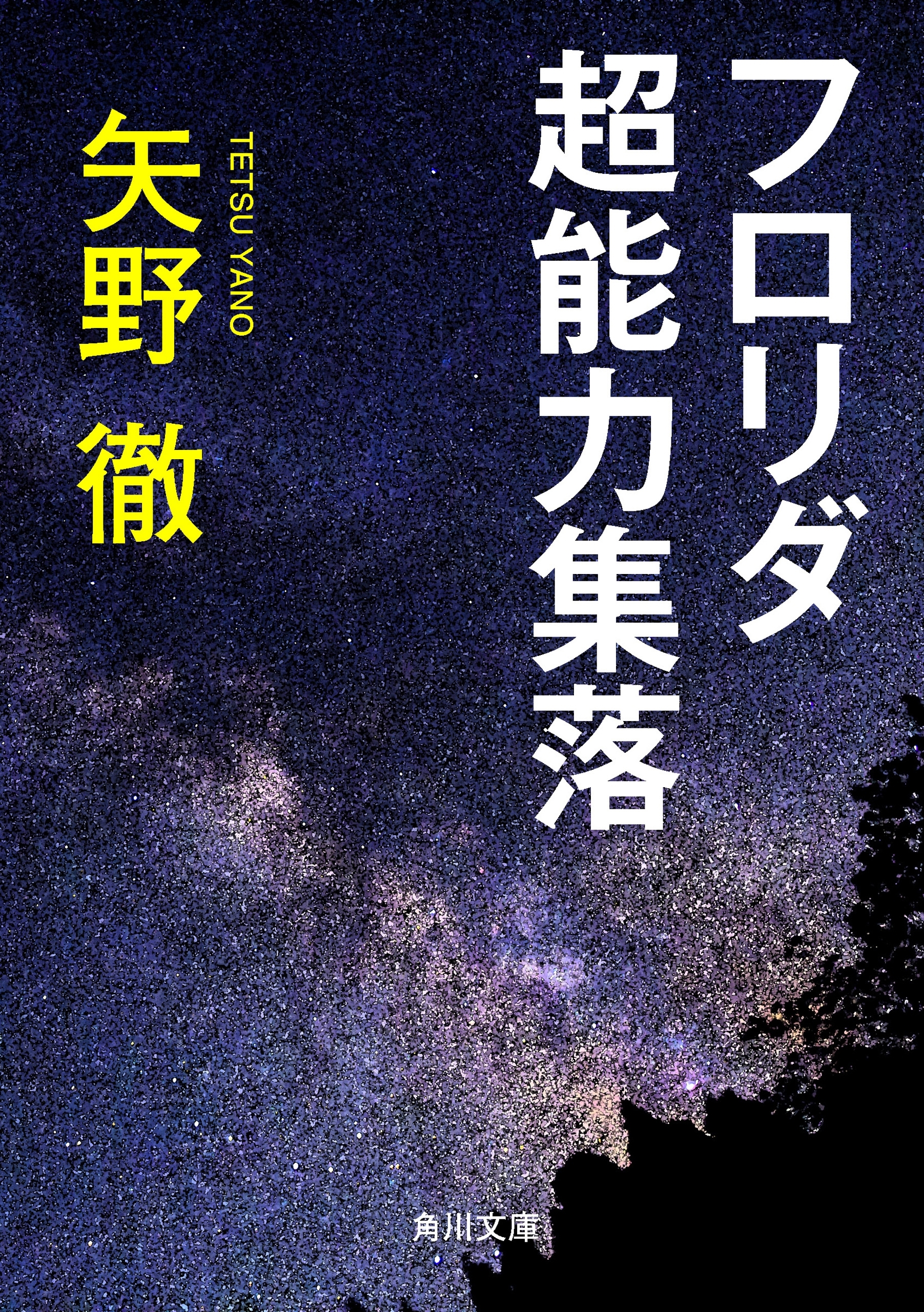 フロリダ超能力集落