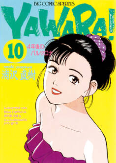 YAWARA! 完全版 デジタル Ver. 10
