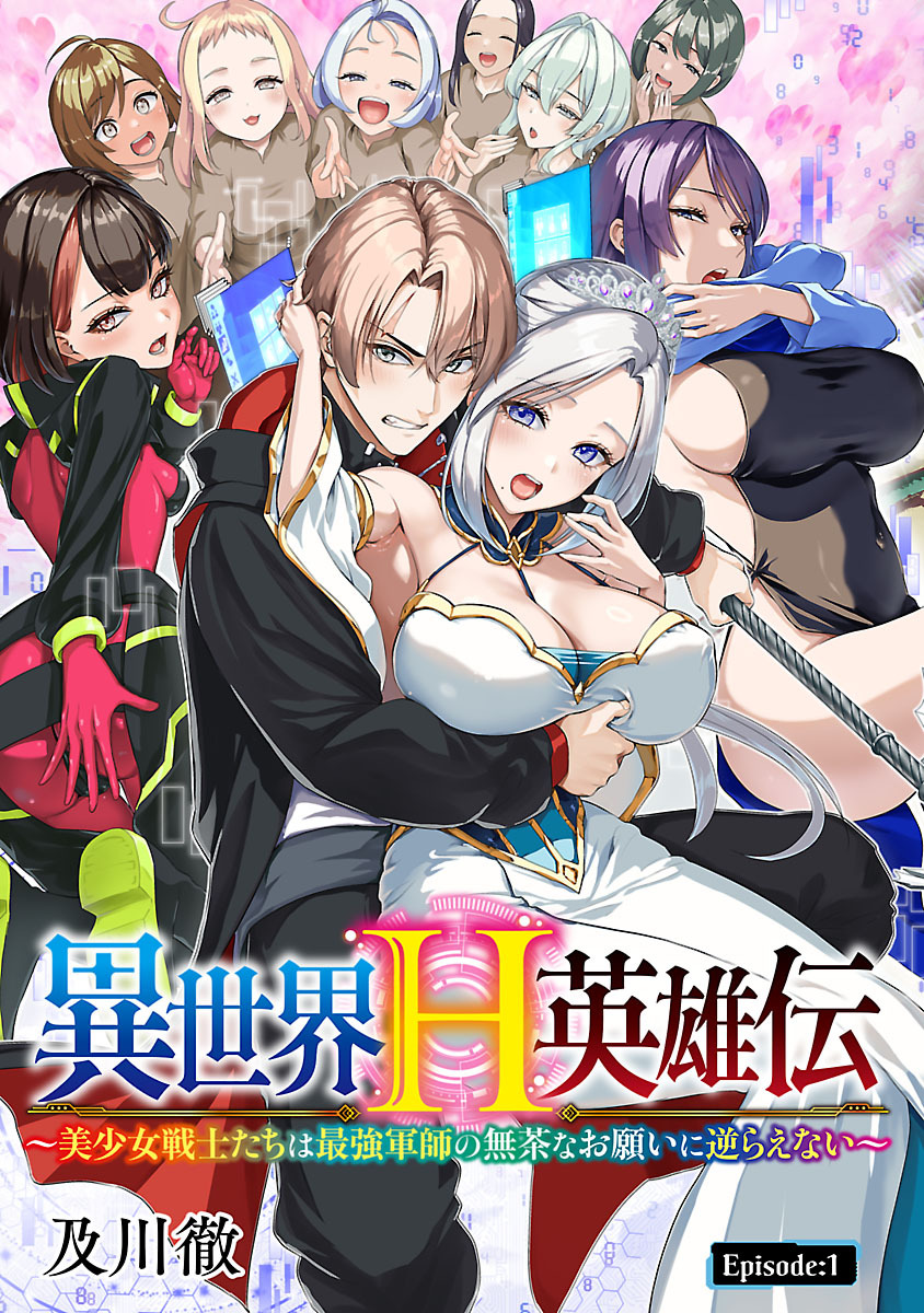 【期間限定　無料お試し版】異世界H英雄伝 ～美少女戦士たちは最強軍師の無茶なお願いに逆らえない～(話売り)　#1
