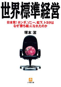 世界標準経営(小学館文庫)