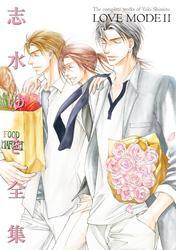 LOVE MODE 志水ゆき全集