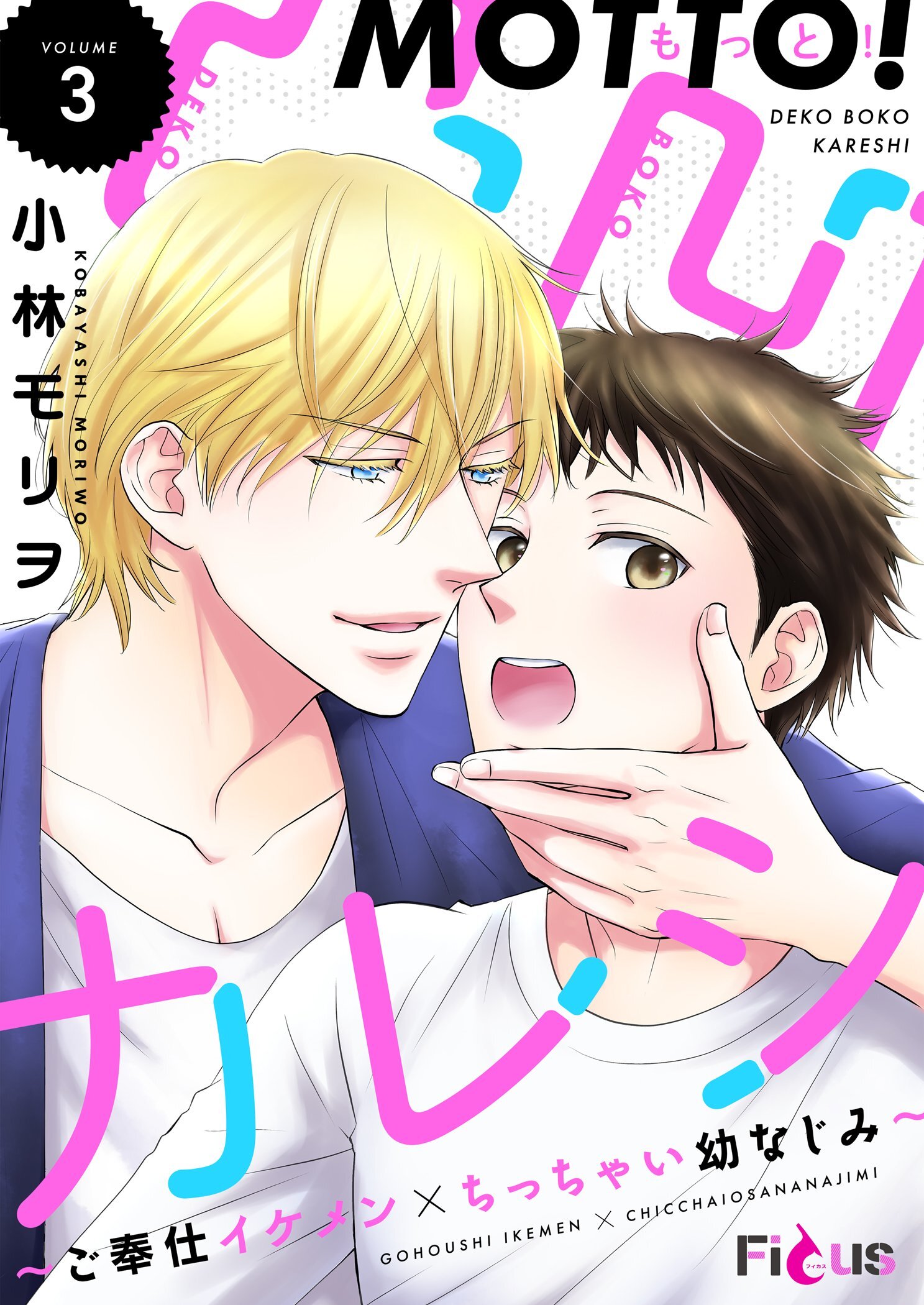 もっと！凸凹カレシ～ご奉仕イケメン×ちっちゃい幼なじみ～