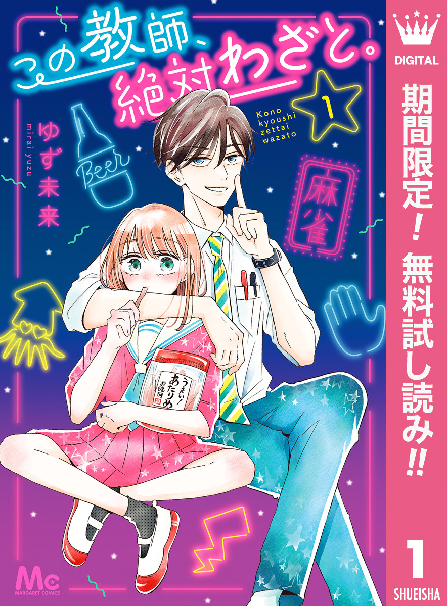 この教師、絶対わざと。【期間限定無料】 1