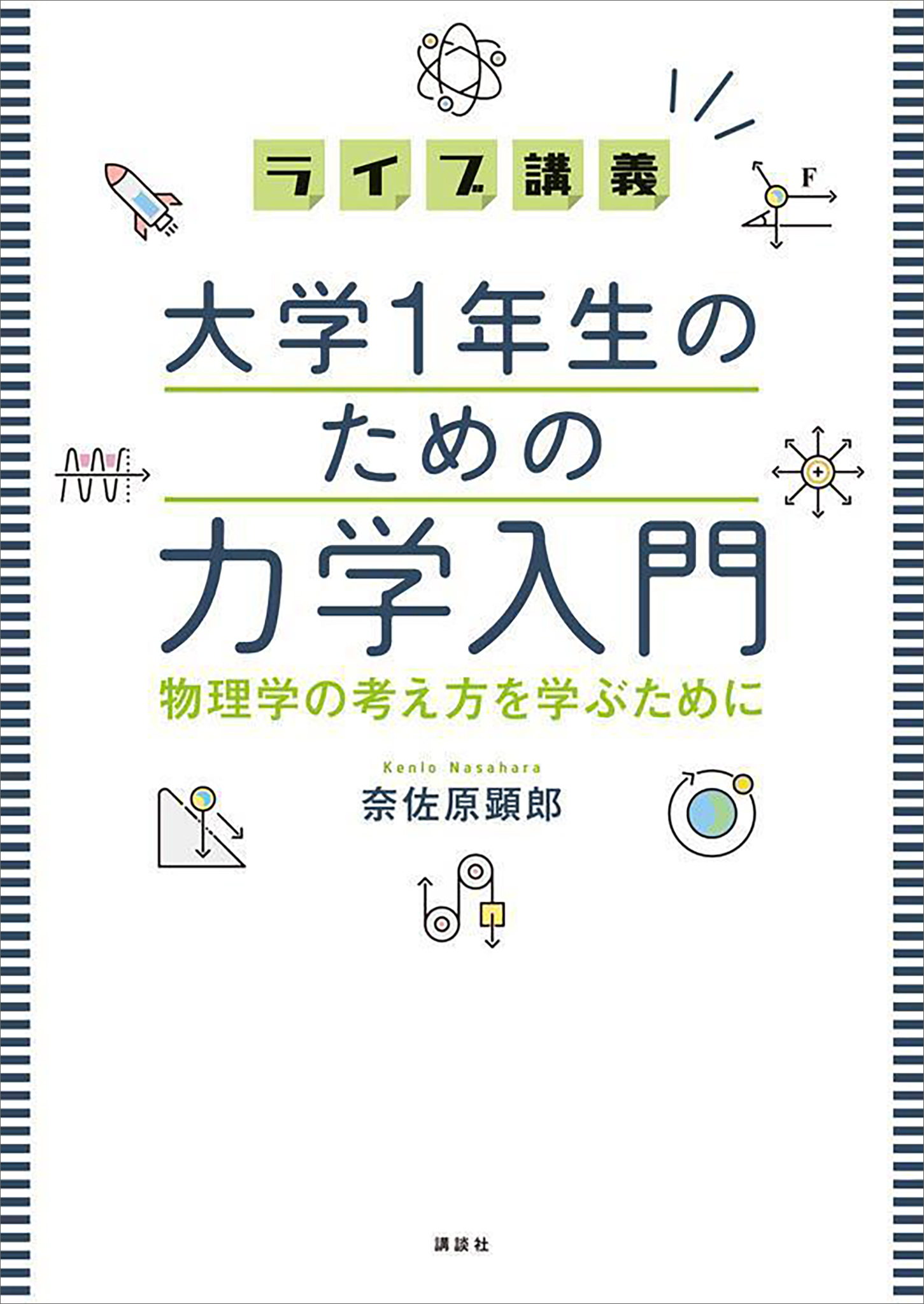 ライブ講義　大学１年生のための力学入門　物理学の考え方を学ぶために