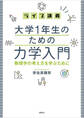 ライブ講義 大学1年生のための力学入門 物理学の考え方を学ぶために
