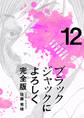 ブラックジャックによろしく 完全版12