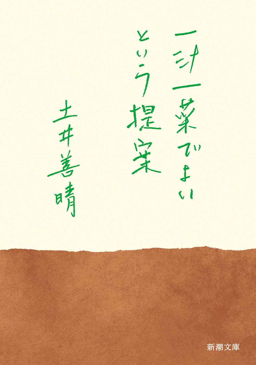 一汁一菜でよいという提案（新潮文庫）