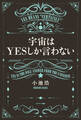宇宙はYESしか言わない