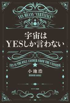 宇宙はYESしか言わない