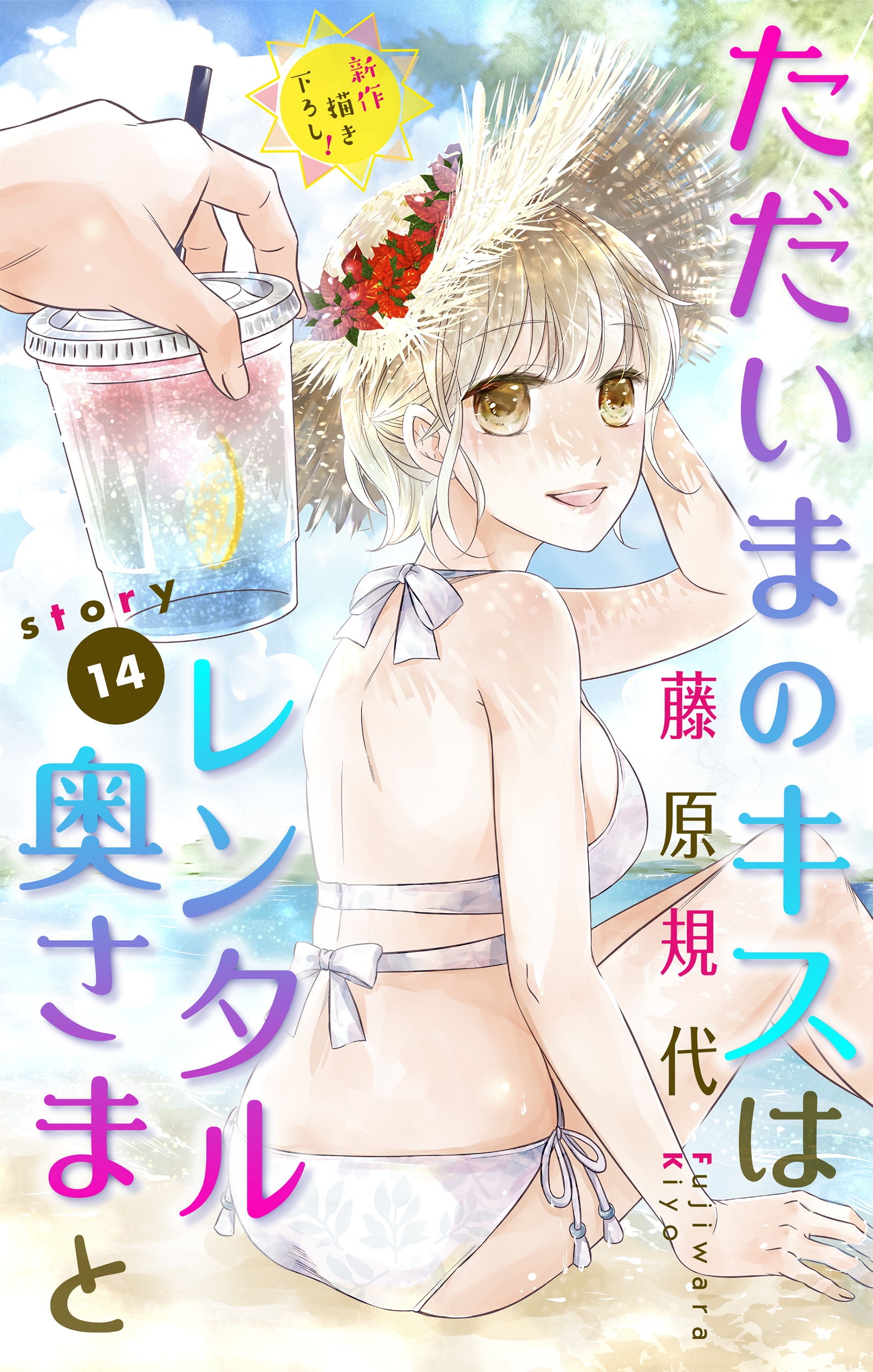 Love Silky　ただいまのキスはレンタル奥さまと　story14