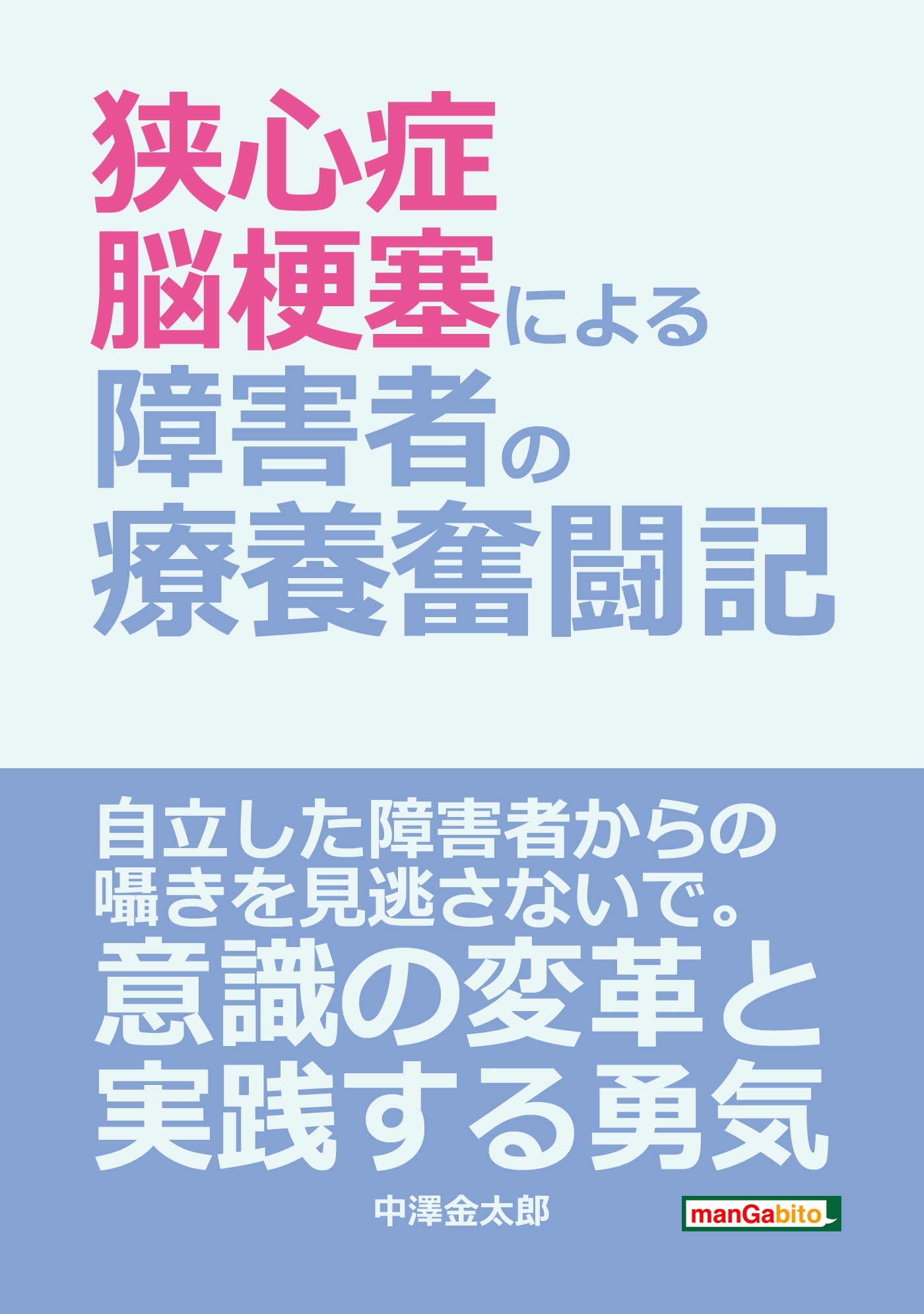 「狭心症、脳梗塞による障害者の療養奮闘記。」