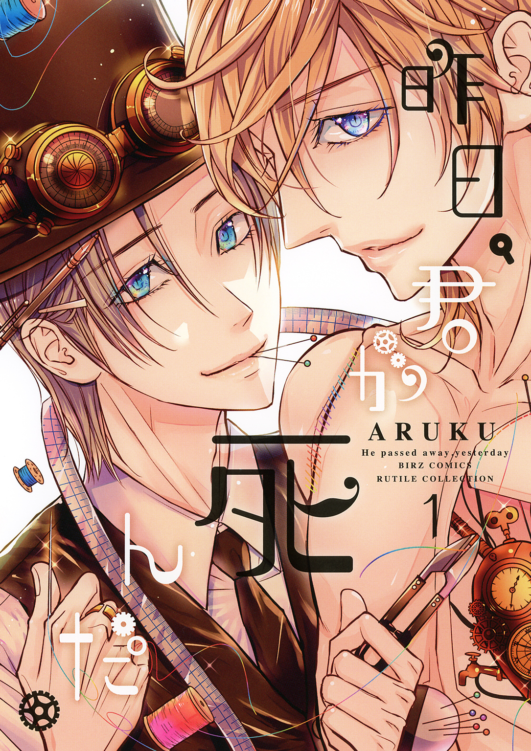 【期間限定　試し読み増量版　閲覧期限2026年9月6日】昨日、君が死んだ。 (1) 【電子限定おまけ付き】