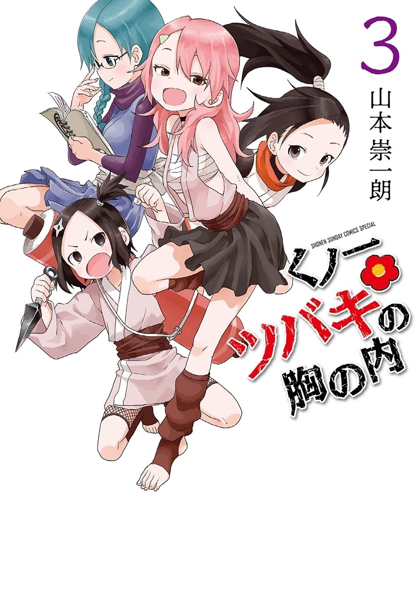 【期間限定　無料お試し版　閲覧期限2026年9月24日】くノ一ツバキの胸の内　3