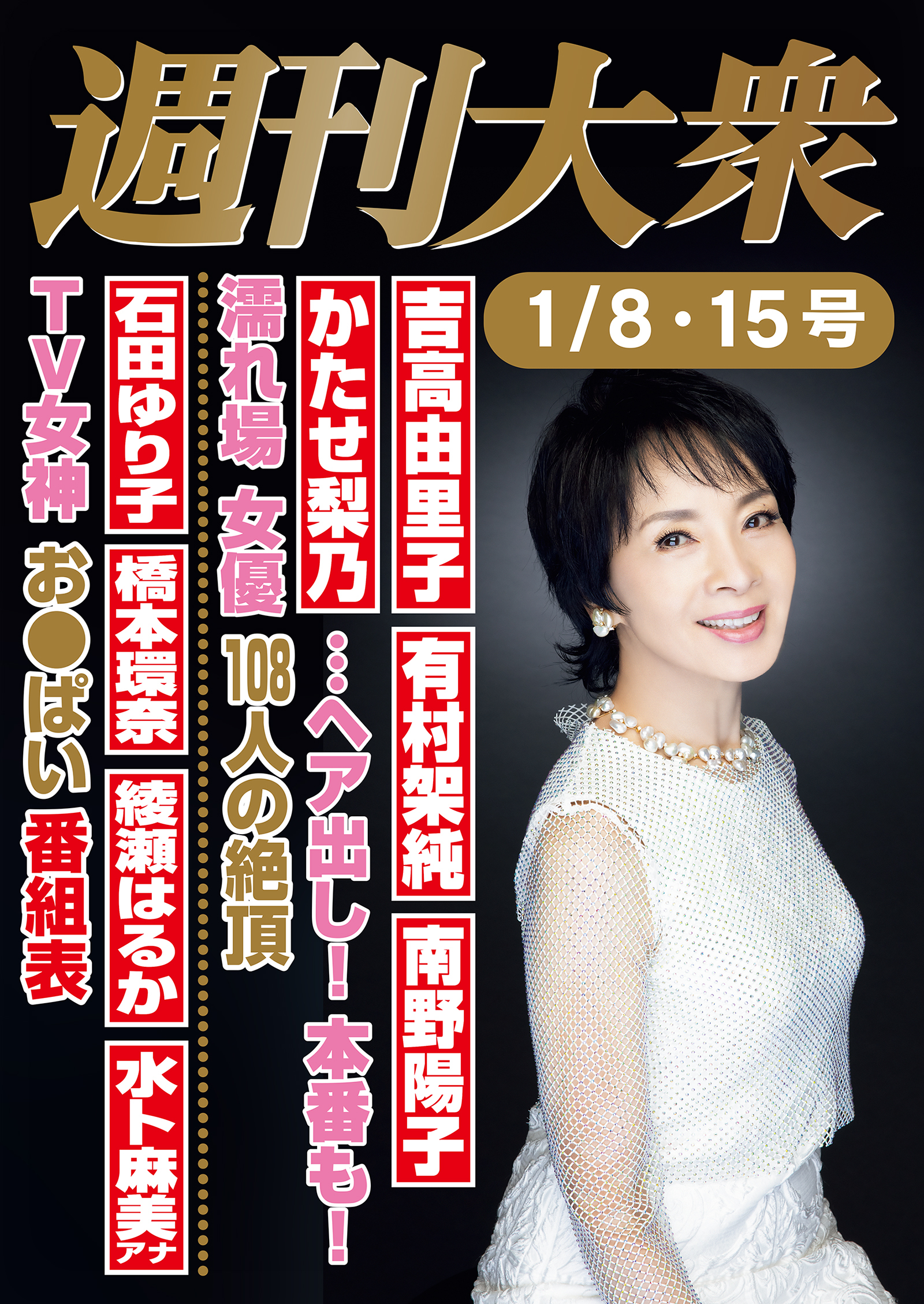 週刊大衆 2024年1月8日・15日号ライト版