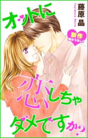 Love Silky オットに恋しちゃダメですか Story40 Amebaマンガ 旧 読書のお時間です