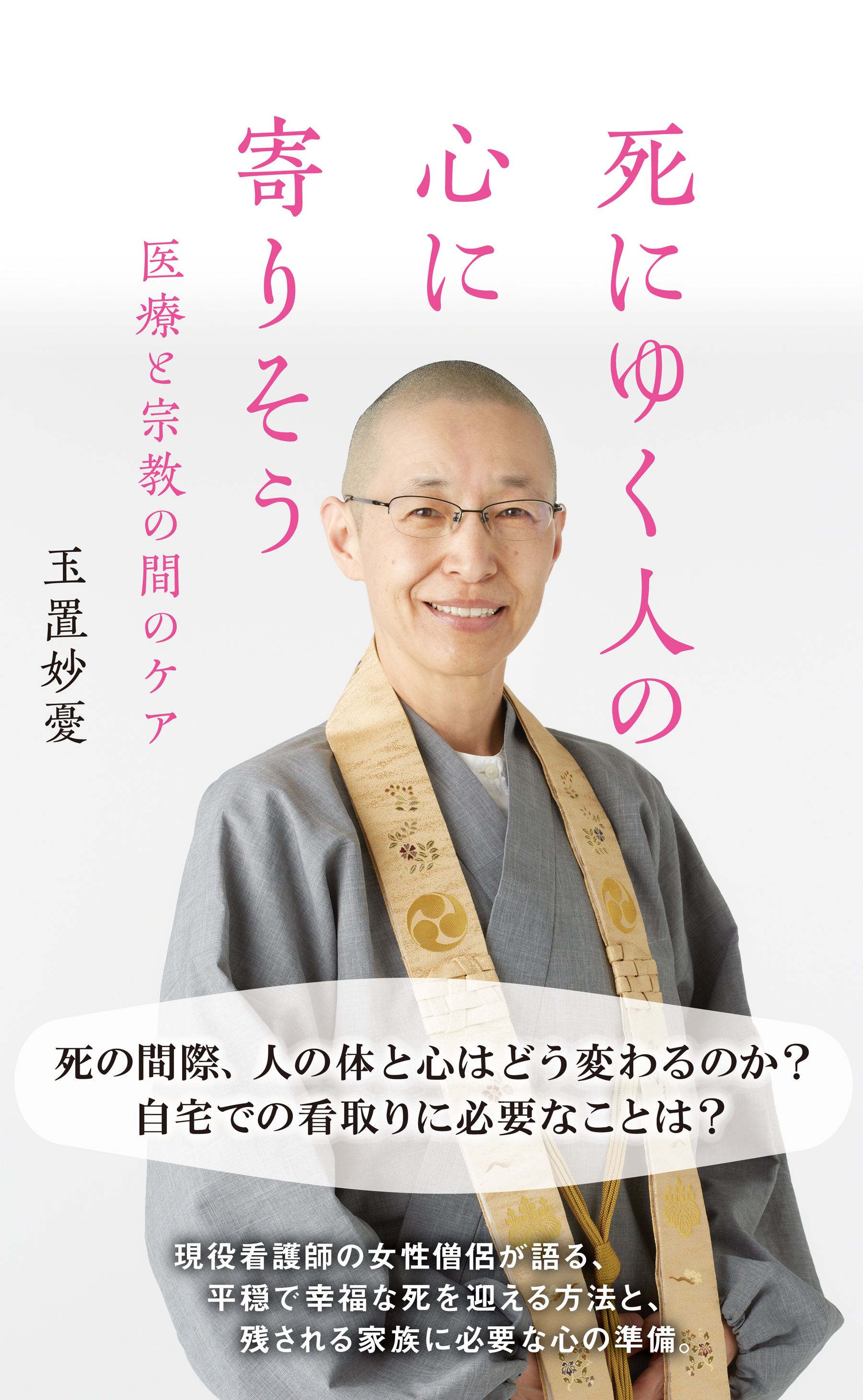 死にゆく人の心に寄りそう～医療と宗教の間のケア～