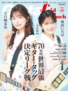 ギター・マガジン・レイドバックVol.17