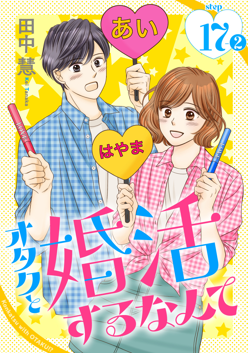 オタクと婚活するなんて［1話売り］