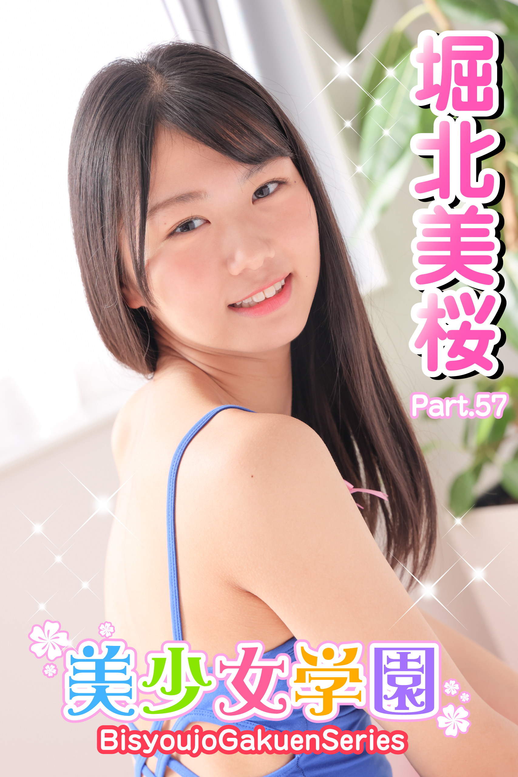 美少女学園　堀北美桜　Part.57