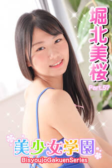 美少女学園 堀北美桜 Part.57