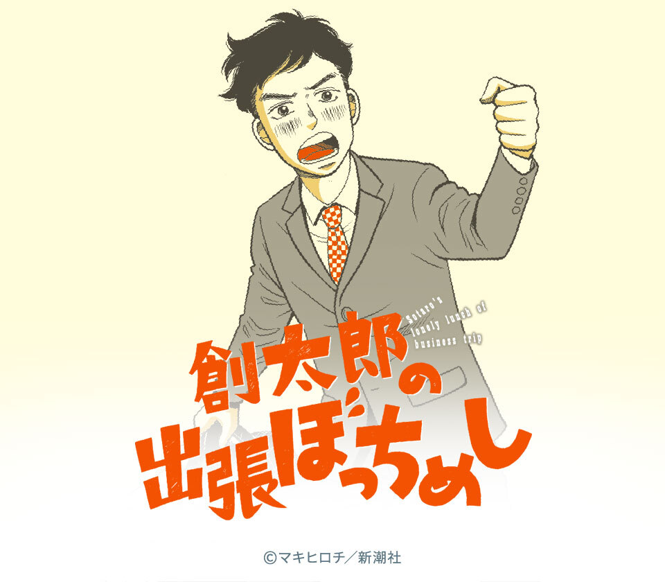 話無料 創太郎の出張ぼっちめし 無料連載 Amebaマンガ 旧 読書のお時間です