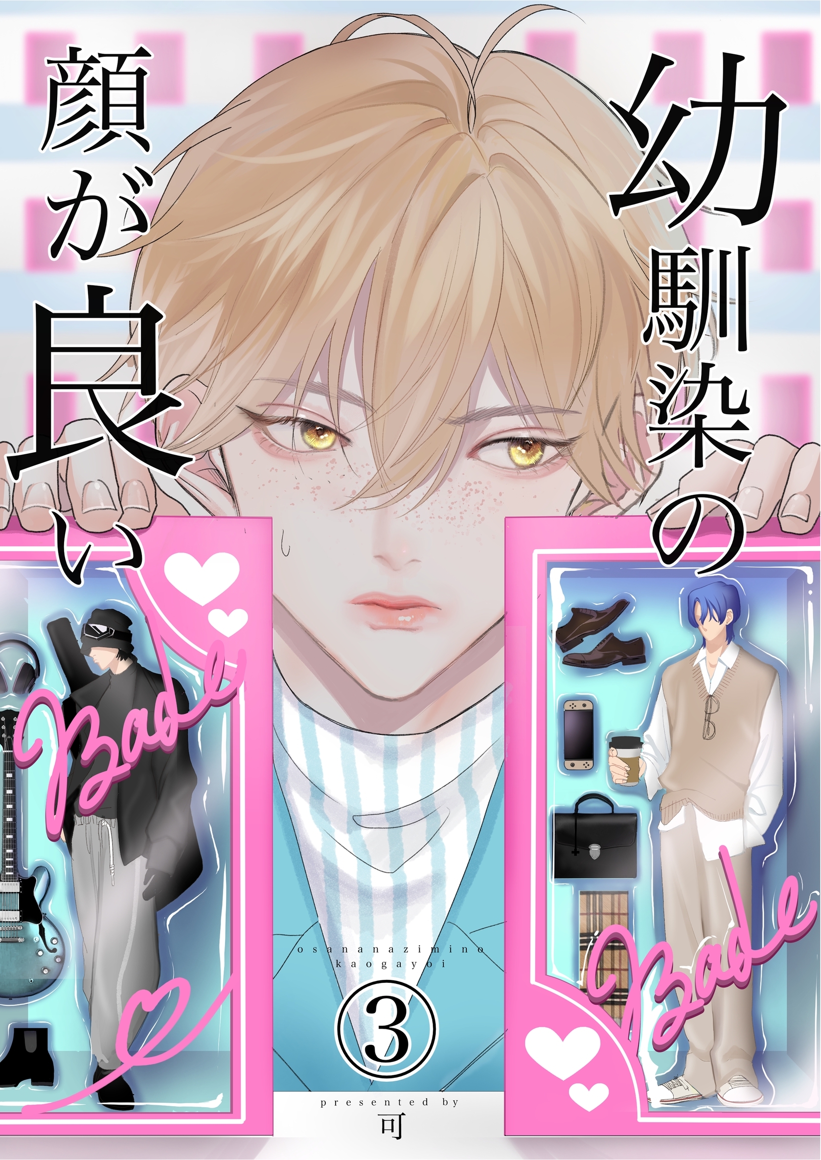 幼馴染みの顔が良い