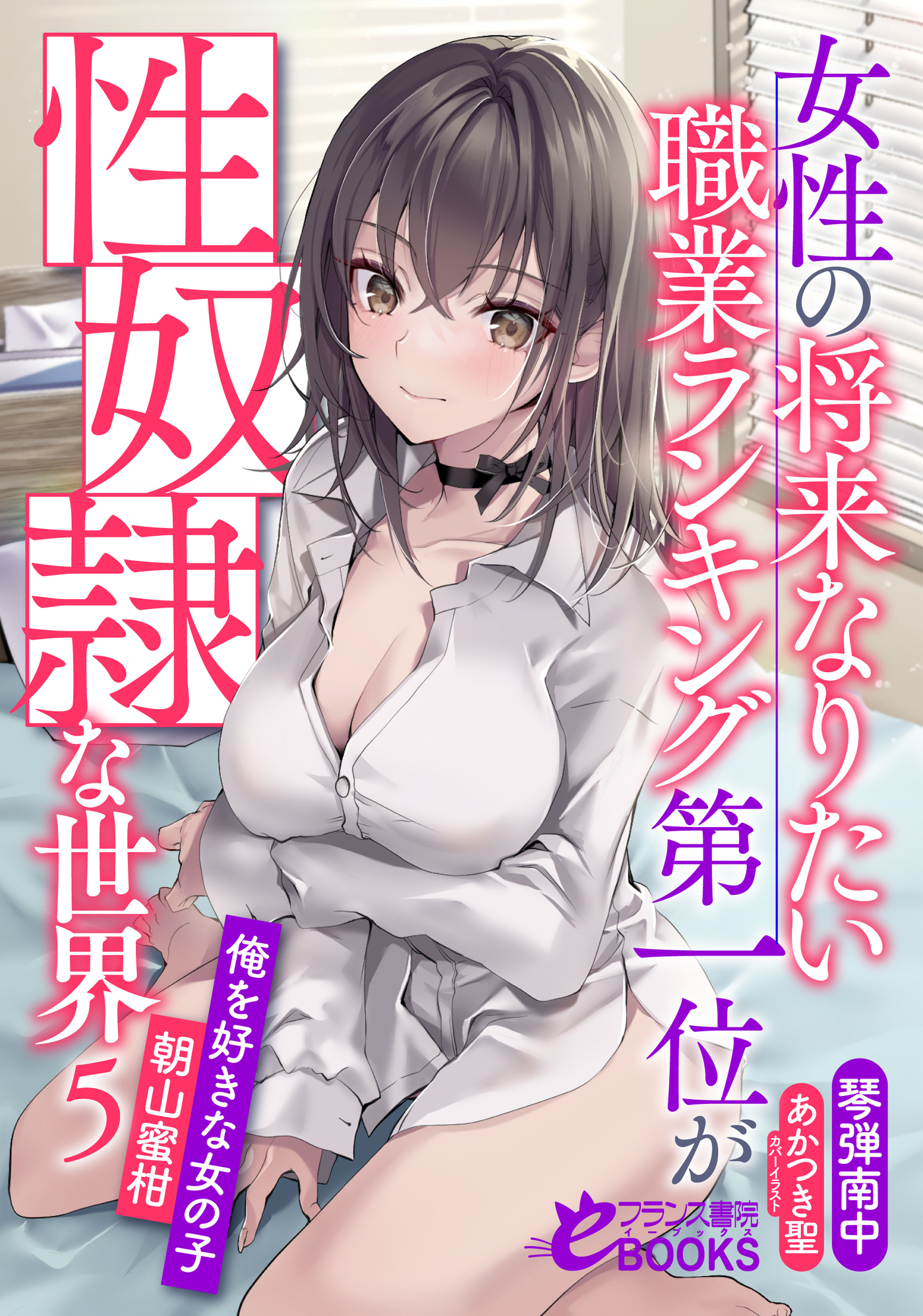 女性の将来なりたい職業ランキング第一位が性奴隷な世界５　俺を好きな女の子・朝山蜜柑