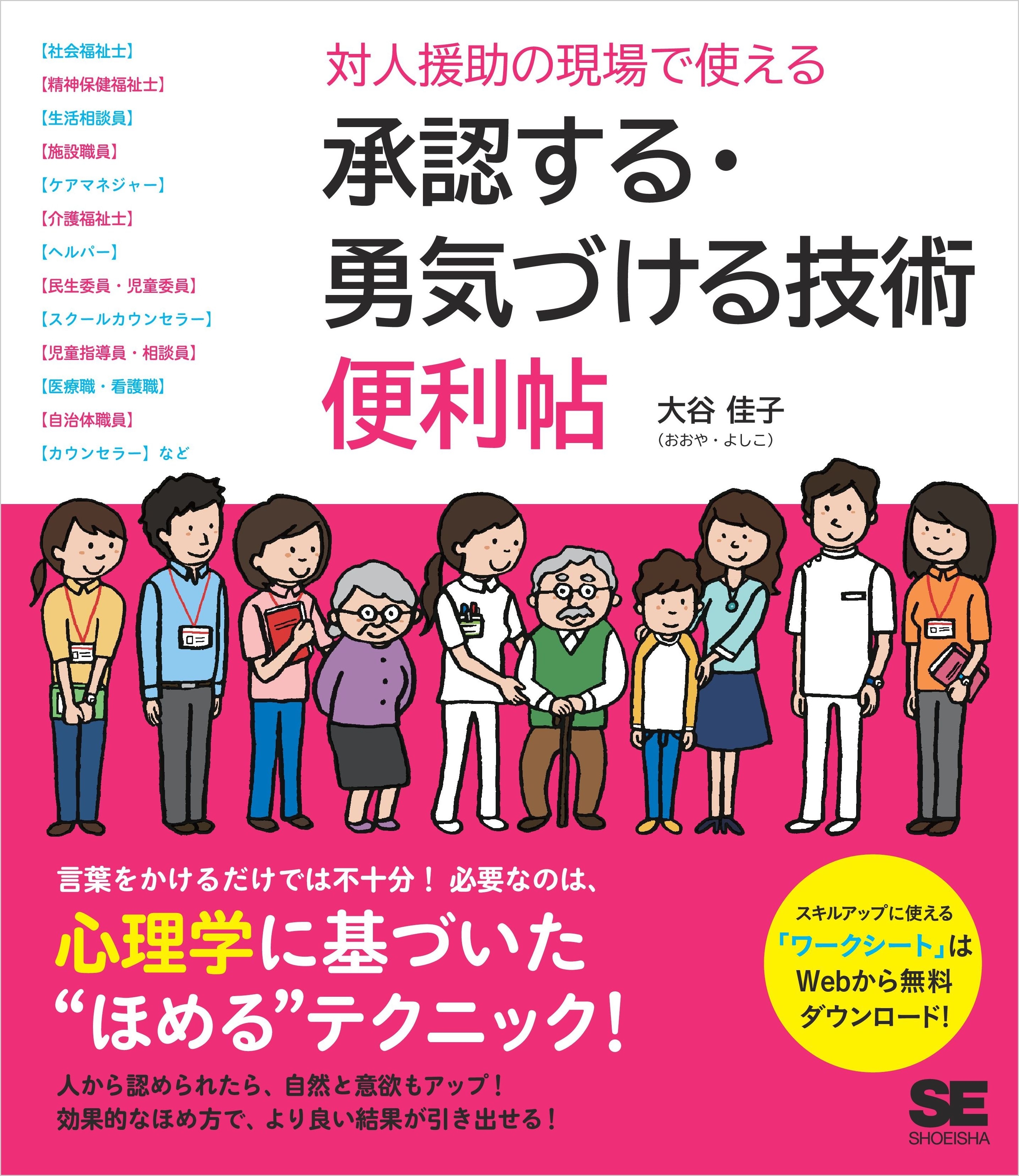対人援助の現場で使える 承認する・勇気づける技術 便利帖