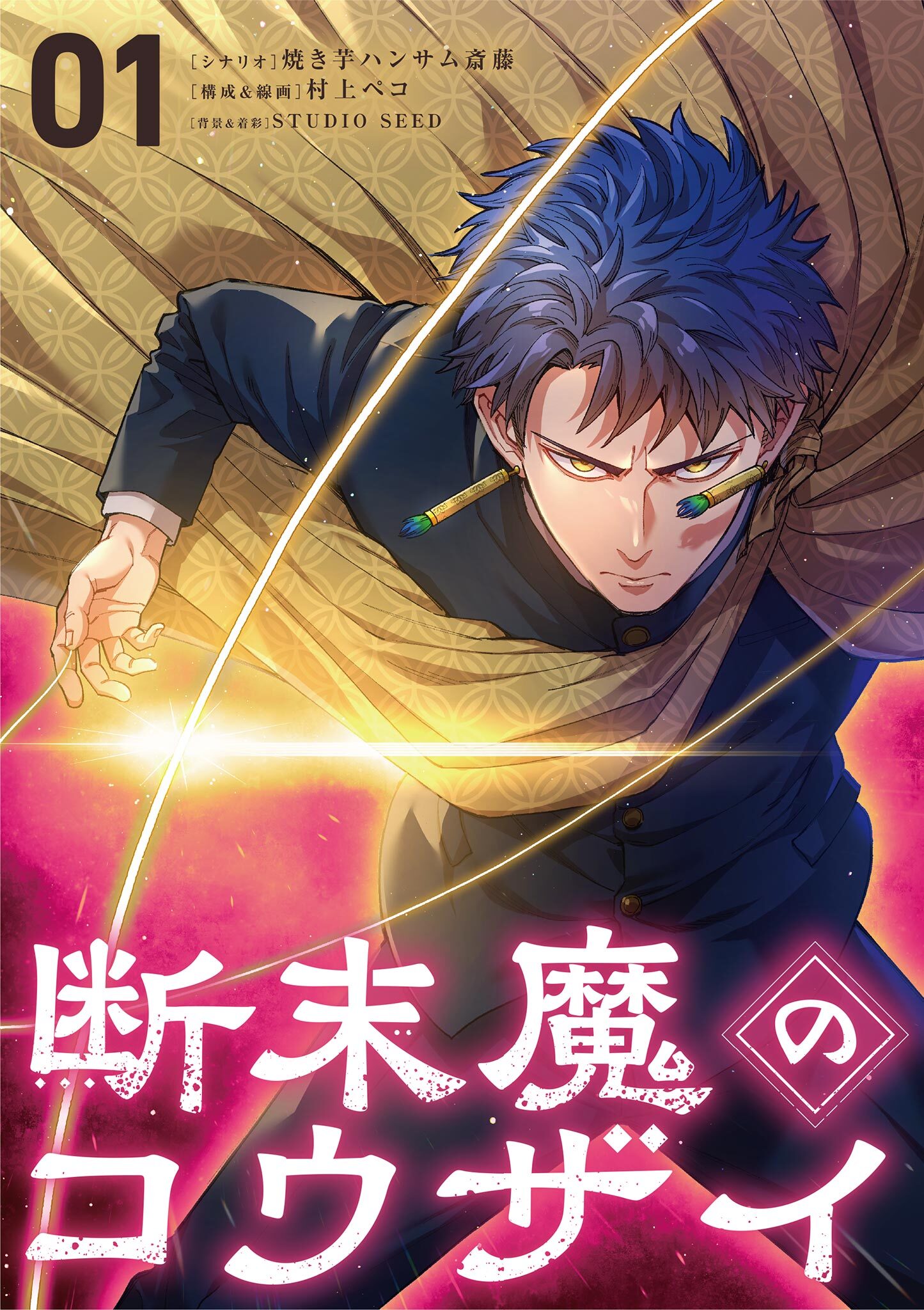 【期間限定　試し読み増量版　閲覧期限2026年7月17日】断末魔のコウザイ 1