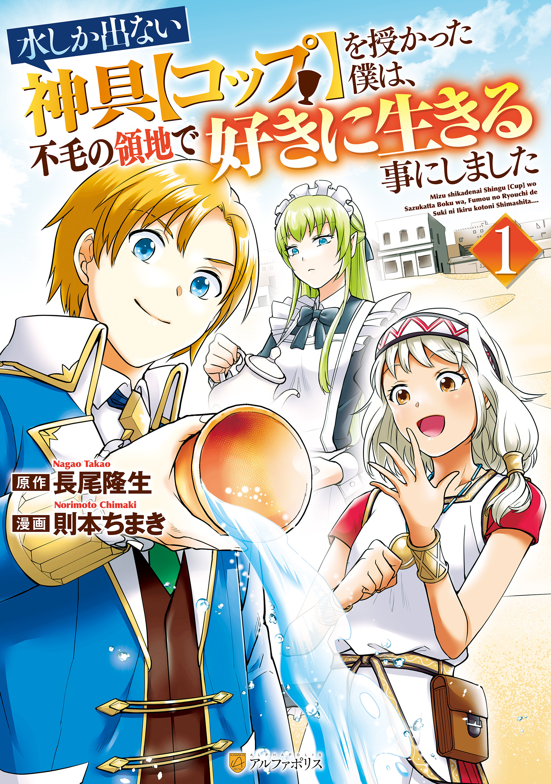 【期間限定　無料お試し版】水しか出ない神具【コップ】を授かった僕は、不毛の領地で好きに生きる事にしました１