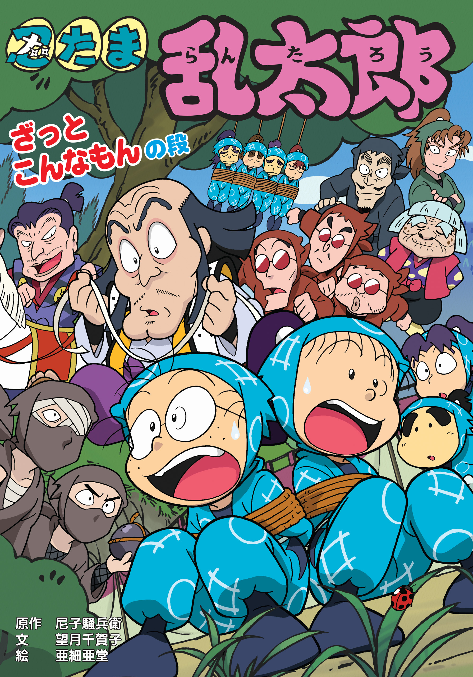 忍たま乱太郎　ざっとこんなもんの段