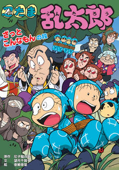 忍たま乱太郎 ざっとこんなもんの段